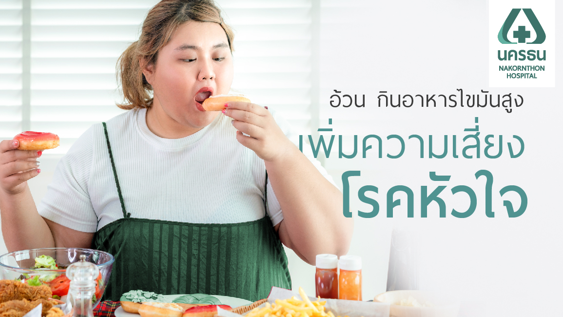 5 พฤติกรรมเสี่ยงโรคหัวใจ เลี่ยง หยุดก่อนจะสายเกินแก้